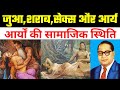 आर्य की यौन अनैतिकता जानकर आर्यों के वर्तमान वंशजों को सदमा पहुंचेगा - आंबेडकर