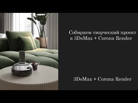 Видео: Собираем творческий проект в 3DsMax + Corona Render