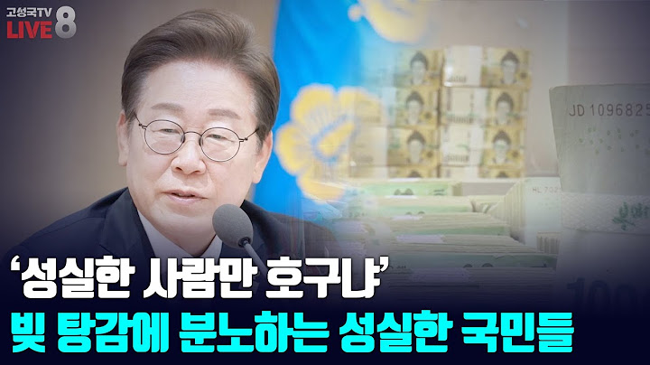 [2025년 6월 20일 금요일 오전 8시 생방송] ‘성실한 사람만 호구냐’ 빚 탕감에 분노하는 성실한 국민들