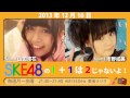 【2013年12月16日】SKE48の1+1は2じゃないよ!