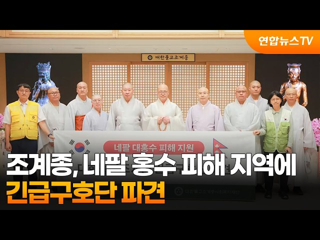 조계종, 네팔 홍수 피해 지역에 긴급구호단 파견 / 연합뉴스TV (YonhapnewsTV)