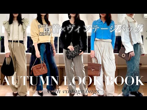 【秋のLOOK BOOK🍂】古着とヴィンテージバッグを合わせたら最高のコーデができた｜大人の古着