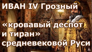 Иван IV «кровавый деспот и тиран» средневековой Руси.
