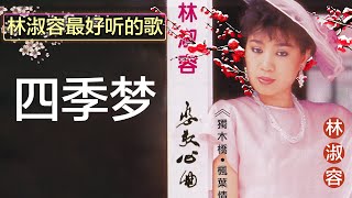 林淑容 - 四季梦 Lyrics