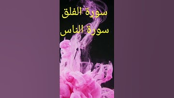 سورة الفلق سورة الناس #حالات_واتس #راحة_نفسية #اكسبلور #تيك_توك #لايك
