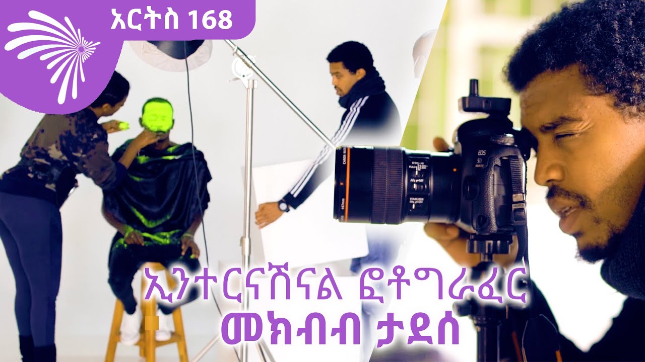 ኢንተርናሽናል ፎቶግራፈር መክብብ ታደሰ  Arts 168 @Arts Tv World