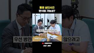 Tongyeong Murder Case: Why an Acquaintance Is Suspected #AttorneyLeeWonHwaCaseXFiles #shorts
