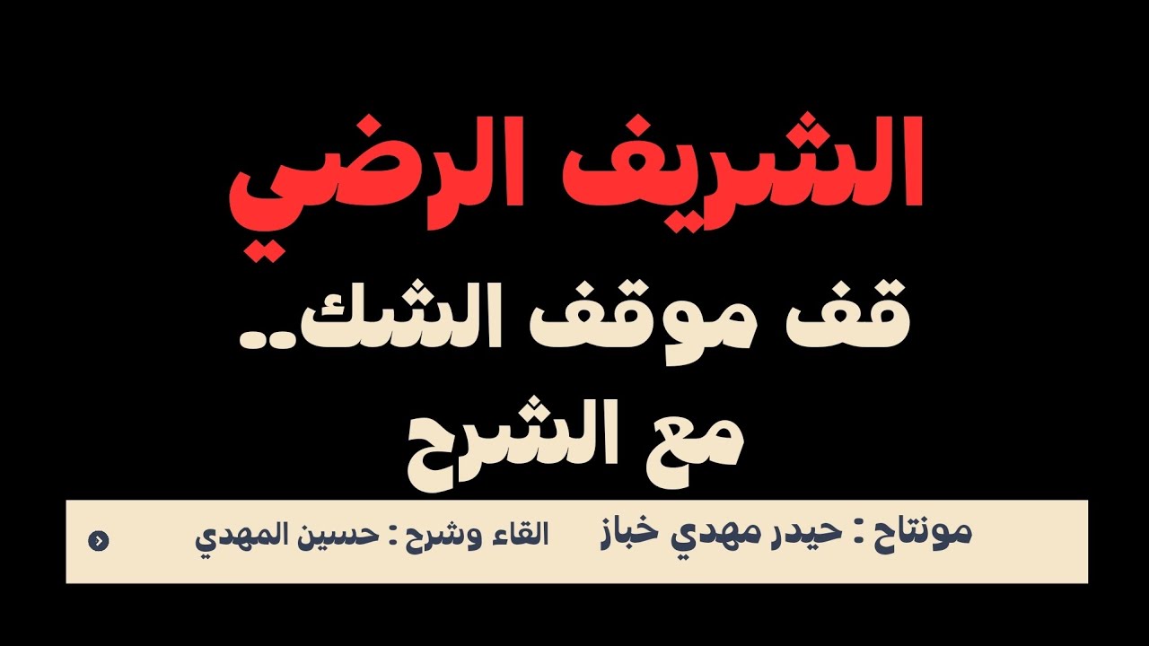 قف موقف الشك / الشريف الرضي (مع الشرح المعمق)