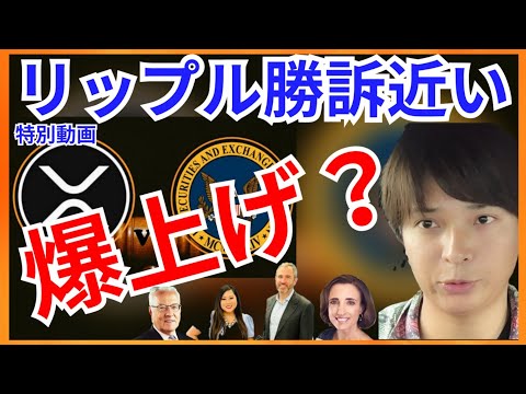 【仮想通貨リップル】SEC裁判 勝訴で 爆上げなのか？