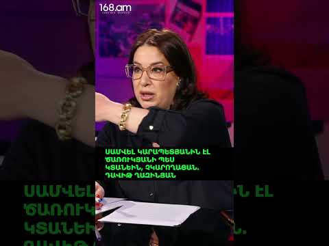 ՍԱՄՎԵԼ ԿԱՐԱՊԵՏՅԱՆԻՆ ԷԼ ԾԱՌՈՒԿՅԱՆԻ ՊԵՍ ԿՏԱՆԵԻՆ, ՉԿԱՐՈՂԱՑԱՆ. ԴԱՎԻԹ ՂԱԶԻՆՅԱՆ
