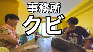 事務所クビになったのでYouTubeができなくなった