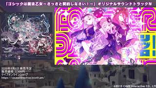 試聴】「ゴシックは魔法乙女～さっさと契約しなさい!～」 オリジナル