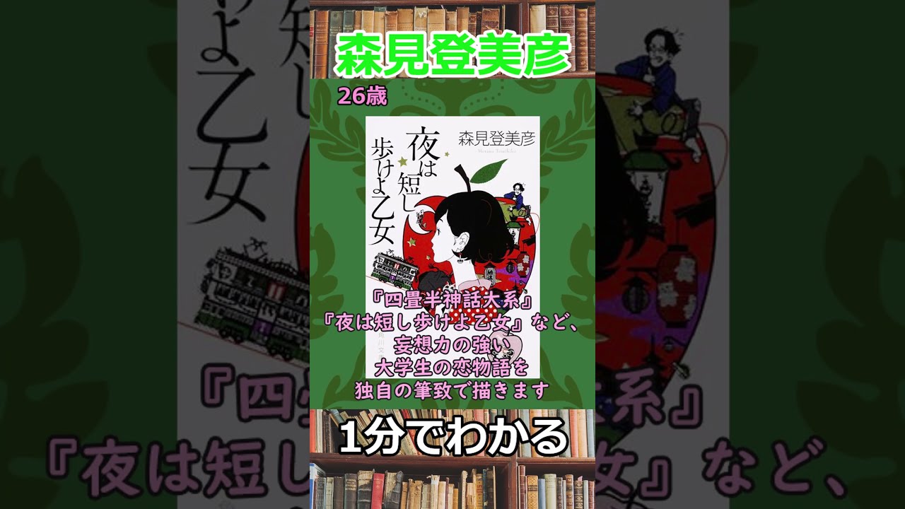 1分でわかる森見登美彦 #shorts - YouTube
