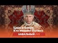 Царь и бояре. Кто мешает Путину