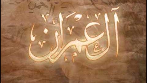 الشيخ عبدالمحسن القاسم _ سورة ال عمران