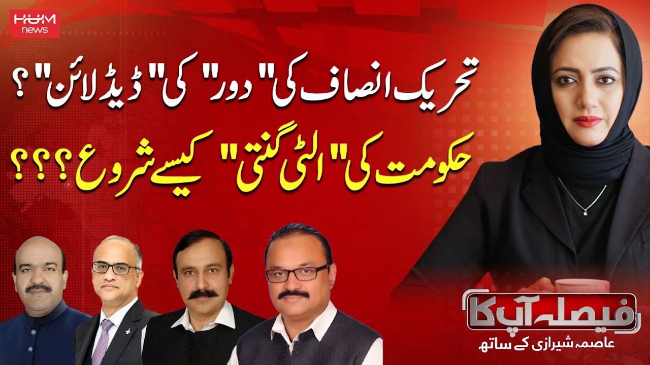 How Did the Government’s Countdown Begin? | Faisla AapKa With Asma Shirazi | Hum News | Pakistan