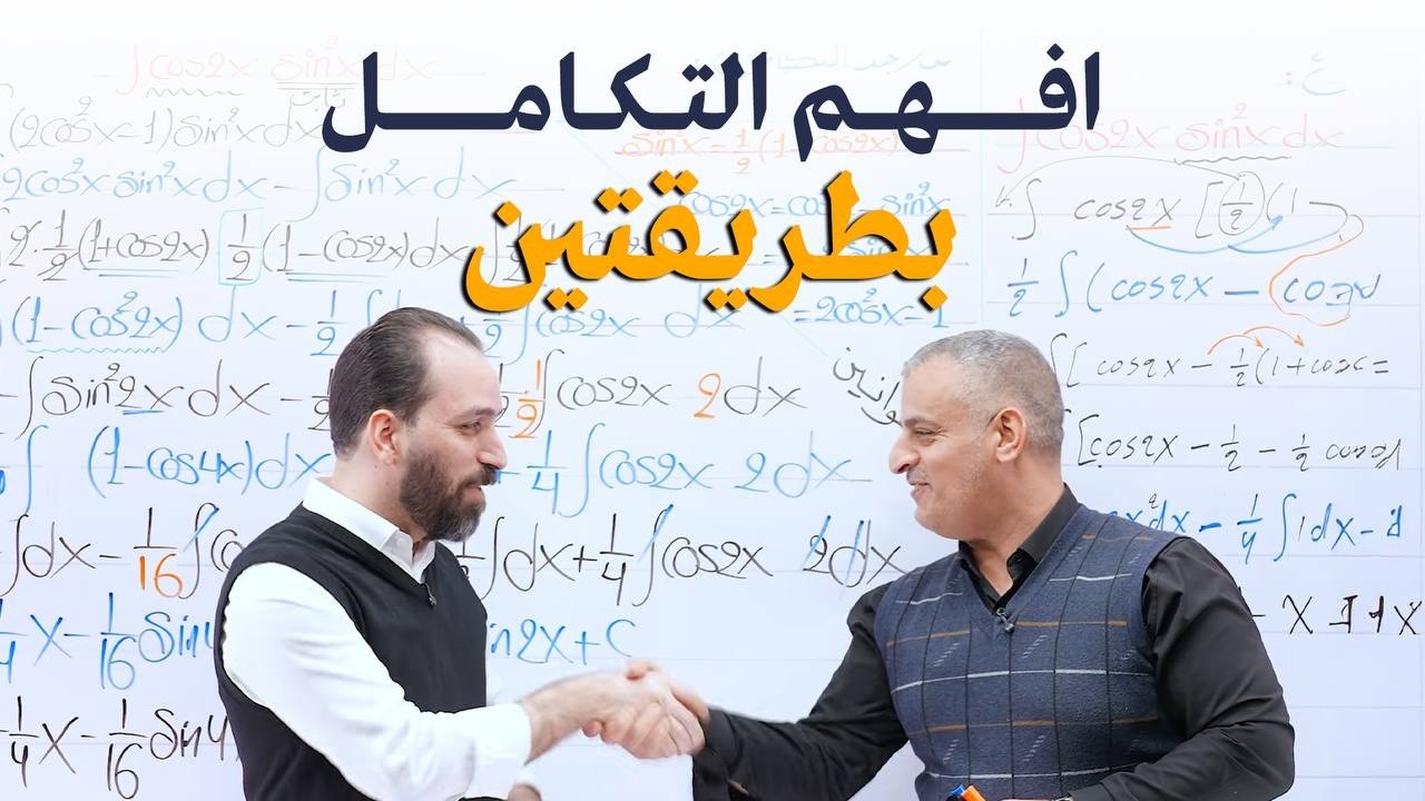 التكامل بنظرة جديدة