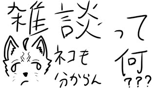 【終末配信】雑談ってな、多分５種類位やねん【 VTuber　黒猫龍星 】　＃ケモノVTuber　＃雑談配信 #初見さん大歓迎