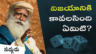 ఏం చేస్తే విజయం సిద్ధిస్తుంది? | Fate, God, Luck or Effort What Decides Your Success? | Sadhguru