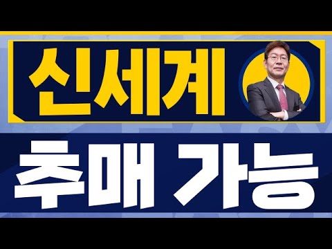   52주 신저가 실적어라운드 신세계 004170 박준현 운용역 진짜 쉬운 진단