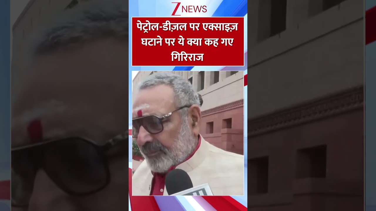 #shorts : पेट्रोल-डीज़ल पर एक्साइज़ घटाने पर ये क्या कह गए गिरिराज