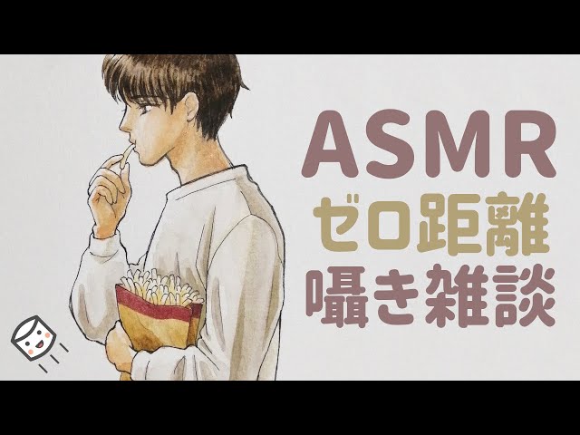 ASMR 囁き雑談 / 耳元ゼロ距離でまったりおしゃべり / Whisper, Chit chat