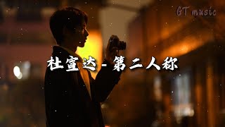 杜宣达 - 第二人称『回忆一点点变灰白,我撕掉日历上的期待。』【动态歌词MV】