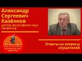 Александр Сергеевич Казённов. Ответы на вопросы слушателей
