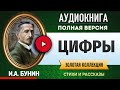 ЦИФРЫ БУНИН И.А. аудиокнига - лучшие #аудиокниги онлайн, полная #аудиокнига