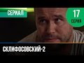 ▶️ Склифосовский 2 сезон 17 серия - Склиф 2 - Мелодрама | Фильмы и сериалы - Русские мелодрамы