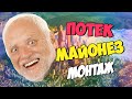 Потек майонез - Монтаж (ГАВЕР, Лайкер, Андрей, Клейнс, Тобл, Руди) Потек майонез - Монтаж (ГАВЕР, Лайкер, Андрей, Клейнс, Тобл, Руди)