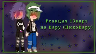 видео: ⛓🌿Реакция 13 карт на Вару(ПикоВару)🌿⛓ !ДАМЫ НЕ ПРИСУТСТВУЮТ! #неканон #мояау #пиковару #рекомендации картинка: ⛓🌿Реакция 13 карт на Вару(ПикоВару)🌿⛓ !ДАМЫ НЕ ПРИСУТСТВУЮТ! #неканон #мояау #пиковару #рекомендации