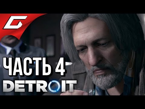 Видео: DETROIT: Become Human ➤ Прохождение #4 ➤ НАПАРНИКИ