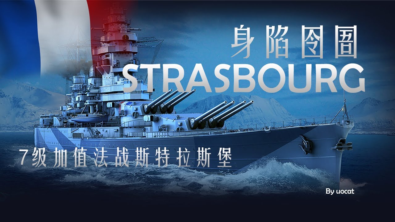 [战舰世界]猫叔不吃鱼-身陷囹圄-7级加值法战斯特拉斯堡评测