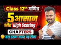 Class 12 Math - 5 आसान और High Scorings CHAPTERS 🔥 || बस इतना जरूर पढ़ लेना ✅