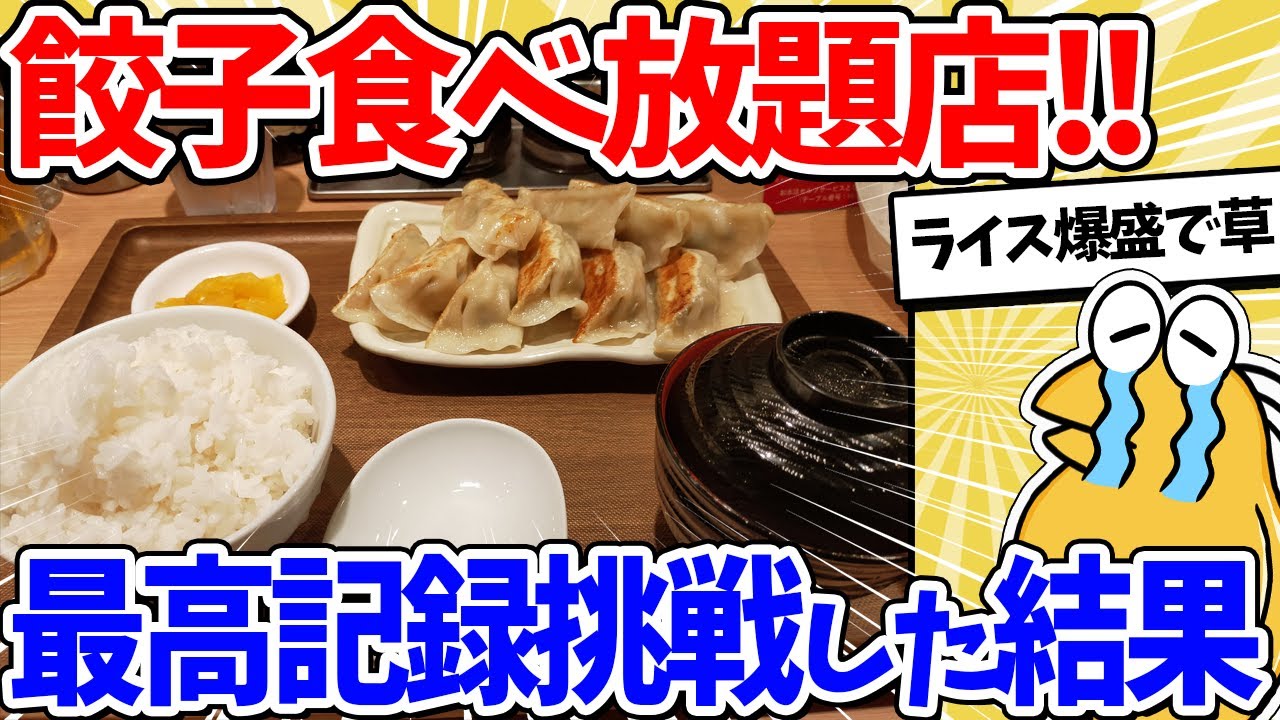 【2ch面白いスレ】最高記録85個！ギョウザ食べ放題挑戦するンゴｗｗｗ