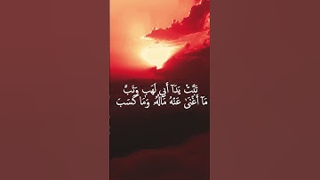 سورة المسد - الشيخ أحمد العجمي