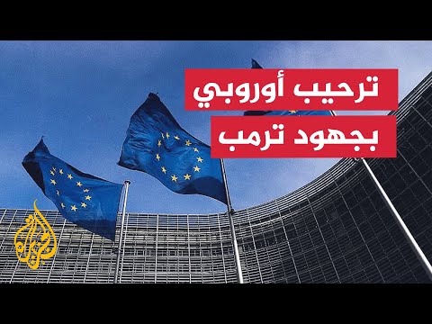 قادة أوروبيون يرحبون بمساعي ترمب لوقف الحرب في أوكرانيا بعد محادثاته مع بوتين