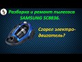 Ремонт и разборка пылесоса SAMSUNG SC8836