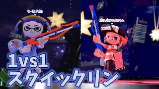 【スプラトゥーン2】1対1でスクイックリン inトジトジ【実況】Splatoon2