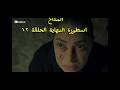 The Legend Of The End Al Maddah Series Episode 12