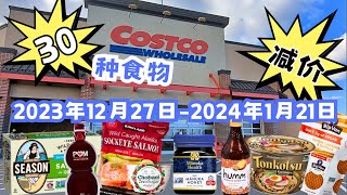 Costco 好市多【食物篇】2023年12月27日-2024年1月21日优惠商品抢先看 多达30多种食品减价costco好市多减价商品