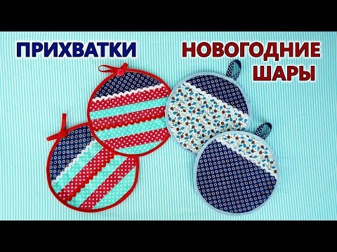 Сшить новогодние прихватки своими руками