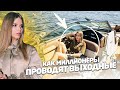 КАК МИЛЛИОНЕРЫ ПРОВОДЯТ ВЫХОДНЫЕ