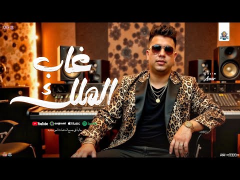 غاب الملك من الغابة يوم و صاحب اللي شبهك امير قاسم جديد توزيع شعبي ومواويل 2025