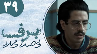 سریال برف بی صدا می بارد 1  قسمت 39 | Serial Barf bi Seda Mibarad 1  Part 39