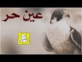 عين حر كلمات عيده المطيري اداء ماجد الرحيمي      حصريا 