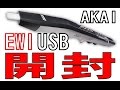 AKAIのウインドシンセサイザー EWI USB 開封！