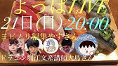 よっぱlive ゲスト不登校東大院生よさまつ 大島さん Youtube よっぱlive ゲスト不登校東大院生よさまつ 大島さん Youtube