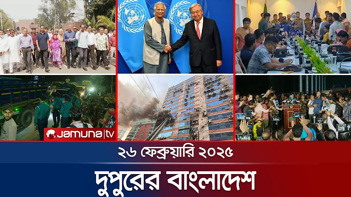 দুপুরের বাংলাদেশ | Dupurer Bangladesh | News and Bulletin | 1 PM | 26 February 2025 | Jamuna TV